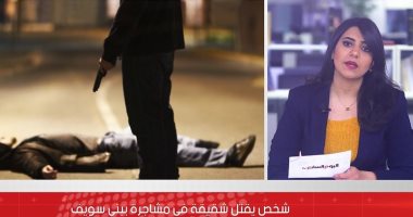 تفاصيل قتل شاب لشقيقه بعد مشاجرة بينهما في بني سويف..فيديو