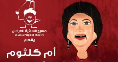 أم كلثوم تقدم "سيرة الحب" و"دارت الأيام" فى حفلتين بساقية الصاوى.. نهاية مارس 