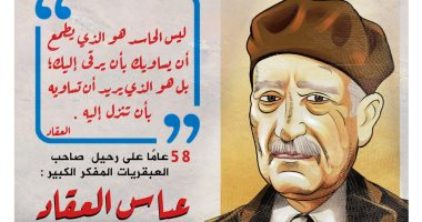 "عملاق الفكر".. ذكرى رحيل عباس العقاد في كاريكاتير اليوم السابع