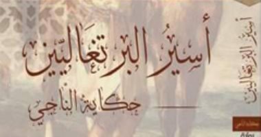 وصلت البوكر .. مؤلف "أسير البرتغاليين": حكاء وقرد دفعانى لكتابة الرواية