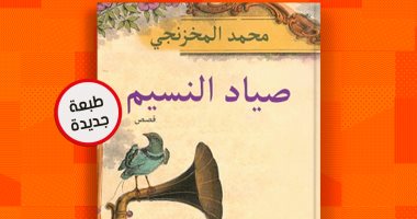 بعد 4 سنوات.. طبعة ثانية للمجموعة القصصية "صياد النسيم" لـ محمد المخزنجى