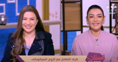 لو جوزك سيكوباتي هتتعاملي معاه إزاي؟.. اعرفي الحل من "الستات ميعرفوش يكدبوا"