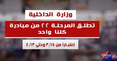 "إكسترا نيوز" تعرض فيديوجراف عن المرحلة الـ22 من مبادرة "كلنا واحد"