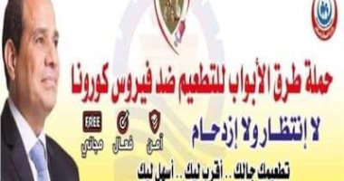 صحة الأقصر تعلن مد حملة طرق الأبواب لتقديم لقاحات كورونا للمواطنين حتى 18 مارس