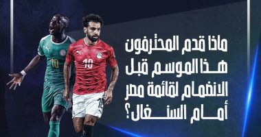 بالإنفوجراف.. ماذا قدم المحترفون قبل الانضمام لقائمة مصر أمام السنغال؟