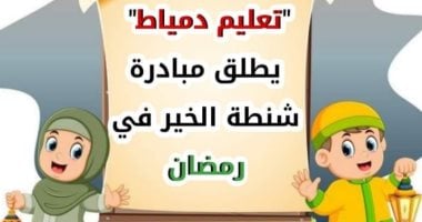 "تعليم دمياط" تطلق مبادرة شنطة الخير فى رمضان.. اعرف التفاصيل