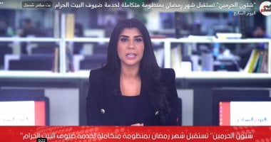 "شئون الحرمين" تستقبل شهر رمضان بمنظومة متكاملة لخدمة ضيوف البيت الحرام  (فيديو)