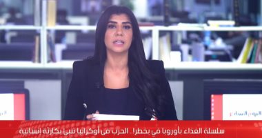 الحرب فى أوكرانيا تهدد سلسلة الغذاء فى أوروبا (فيديو)