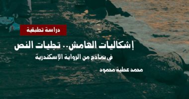 قرأت لك.. "إشكاليات الهامش" قراءة في روايات عروس البحر المتوسط
