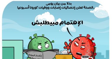 بعد انحسار الموجة الخامسة من كورونا.. الفيروس يشكو التجاهل في  كاريكاتير ساخر