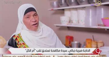 "أم الكل" الحاجة صبرية بائعة عدس عمرها 83 عاما.. ربت 6 أولاد بعد وفاة زوجها