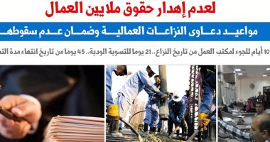 حقوق العمال.. كل ما تريد معرفته عن دعاوى النزاعات العمالية.. نقلا عن برلمانى