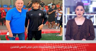 التحقيقات فى وفاة حارس مرمى النادى الأهلى للناشئين (فيديو)