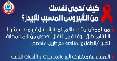 كيف تحمى نفسك من الفيروس المسبب للإيدز ؟ الصحة تجيب "إنفوجراف"