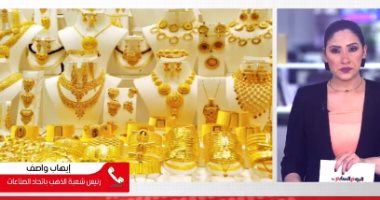 تراجع مفاجئ فى أسعار الذهب بسبب الحرب الروسية الأوكرانية.. "فيديو"