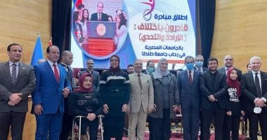 وزيرة التضامن ورئيس جامعة طنطا يطلقان فعاليات "قادرون باختلاف".. بث مباشر