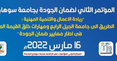 انطلاق فعاليات المؤتمر الثانى لضمان الجودة عن ريادة الأعمال بجامعة سوهاج