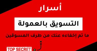 قرأت لك.. "أسرار التسويق بالعمولة" كيف تحقق ربحا مضمونا؟  