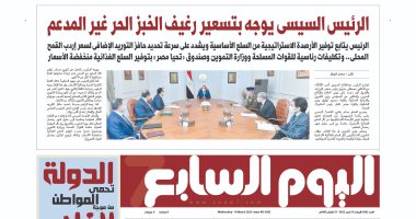 الرئيس السيسى يوجه بتسعير رغيف الخبز الحر غير المدعم.. غدا بـ"اليوم السابع"