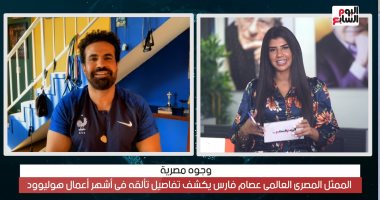 من الإسكندرية لهوليوود.. عصام فارس يكشف تفاصيل مشاركته بالسينما الأمريكية "فيديو"