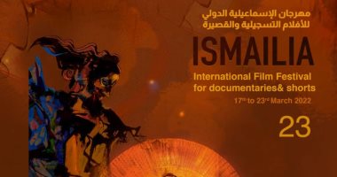 اليوم افتتاح مهرجان الإسماعيلية السينمائى فى دورته الـ 23