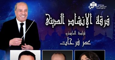 حفل فنى لفرقة الإنشاد الدينى بـ"أوبرا الإسكندرية" الجمعة المقبل