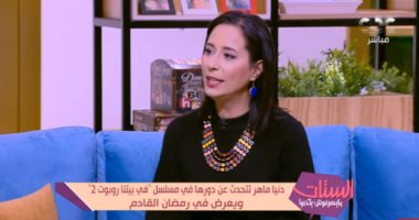 دنيا ماهر لـ"الستات ما يعرفوش يكبوا": مشاركتى بمسلسل "سجن النسا" خدمتنى كثيرا