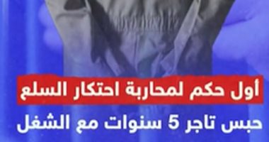 أول حكم لمحاربة احتكار السلع.. حبس تاجر 5 سنوات مع الشغل.. فيديو