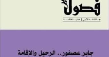 جابر عصفور الرحيل والإقامة .. عدد خاص من مجلة فصول عن صاحب "زمن الرواية"
