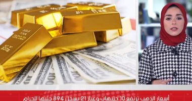 أسعار الذهب ترتفع 10 جنيهات.. نشترى ولا نبيع؟.. فيديو
