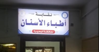 منافسة ساخنة بانتخابات نقابة أطباء الأسنان بالبحيرة تحت إشراف قضائى كامل ..فيديو