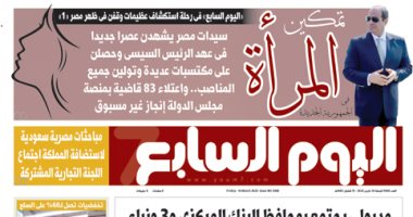 تمكين المرأة فى الجمهورية الجديدة.. غدا بـ"اليوم السابع"