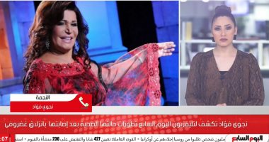 نجوى فؤاد لتليفزيون اليوم السابع: محدش بيسأل عنى واللى كانوا بيكلمونى دلال وسمير وماتوا