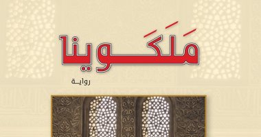 "مَلَكَوينا" لـ خالد الجابر تستلهم تاريخ العرب في الأندلس