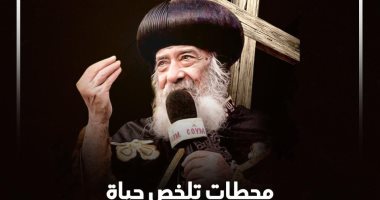 فى ذكرى رحيله العاشرة.. محطات تلخص حياة البابا شنودة الثالث.. إنفوجراف
