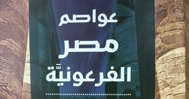 "عواصم مصر الفرعونية".. كتاب لـ أحمد البربرى عن هيئة الكتاب