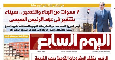 سيناء بتتغير فى عهد الرئيس السيسى.. غدا بـ"اليوم السابع"
