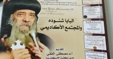 "البابا شنودة والمجتمع الأكاديمى" كتاب جديد لرامى عطا