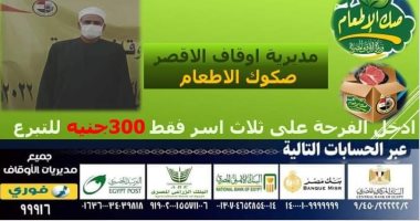 إدارة أوقاف النمسا تتصدر مبيعات صكوك الإطعام بالأقصر بـ 13 صكا