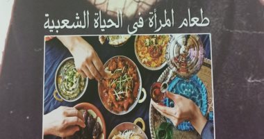 "طعام المرأة في الحياة الشعبية" أحدث إصدارات الثقافة الشعبية عن هيئة الكتاب