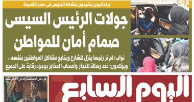 اليوم السابع: جولات الرئيس السيسي صمام أمان للمواطن
