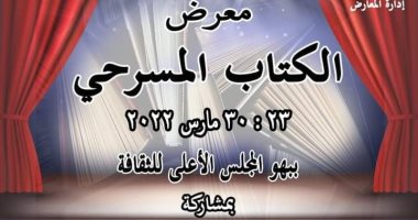 معرض للكتاب المسرحى فى المجلس الأعلى للثقافة.. الأربعاء