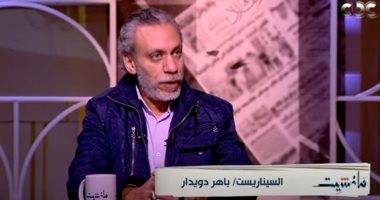 السيناريست باهر دويدار: مسلسل "العائدون" مبنى على قصة حقيقية ويتناول إعادة تدوير الإرهاب