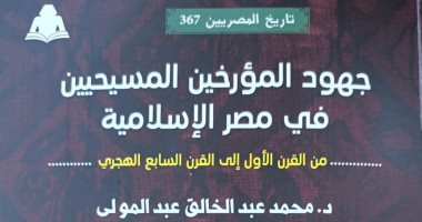 "جهود المؤرخين المسيحيين" كتاب جديد ضمن سلسلة تاريخ المصريين عن هيئة الكتاب