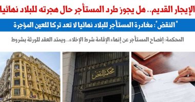 هل يجوز طرد المستأجر حال هجرته للبلاد نهائيا؟.. تقرير  "برلماني" يجيب