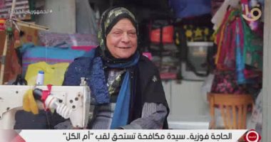 أم الكل.. الحاجة فوزية تعمل بالخياطة.. وتؤكد: أهم شيء اللسان الحلو