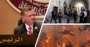 باختصار.. أهم الأخبار العالمية والعربية حتى منتصف الليل.. إصابة ضابطين إسرائيليين فى عملية طعن بالقدس.. إطلاق نار بتكساس.. حرائق الغابات تهدد ليفربول.. وملك الأردن يشدد على ضرورة ضمان نزاهة الانتخابات