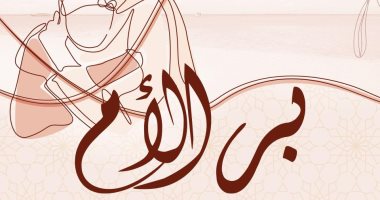 الصفحة الرسمية للأزهر: لا تغفلوا عن برِّ "الأم" بعد موتها بصلةِ أهلها والدعاء لها
