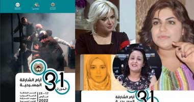 ندوة عن تحديات الإخراج المسرحى للمرأة العربية بأيام الشارقة المسرحية.. اليوم