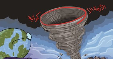 العالم يترقب عاصفة الأزمة الأوكرانية.. كاريكاتير اليوم